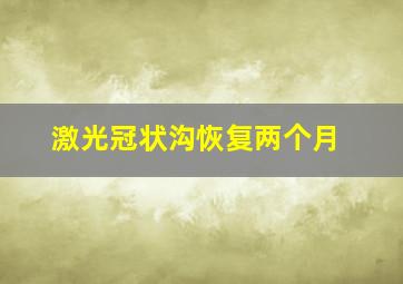 激光冠状沟恢复两个月