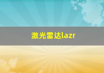 激光雷达lazr