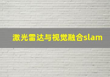 激光雷达与视觉融合slam