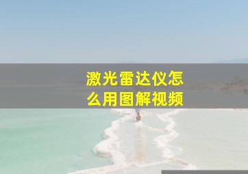 激光雷达仪怎么用图解视频