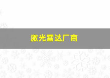 激光雷达厂商