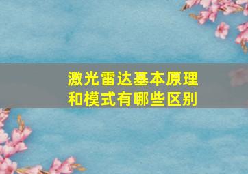 激光雷达基本原理和模式有哪些区别