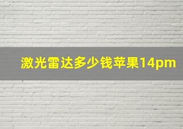 激光雷达多少钱苹果14pm