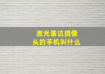 激光雷达摄像头的手机叫什么