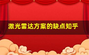 激光雷达方案的缺点知乎