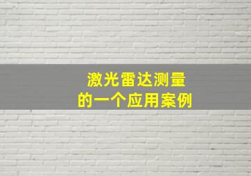 激光雷达测量的一个应用案例