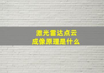 激光雷达点云成像原理是什么