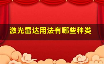 激光雷达用法有哪些种类