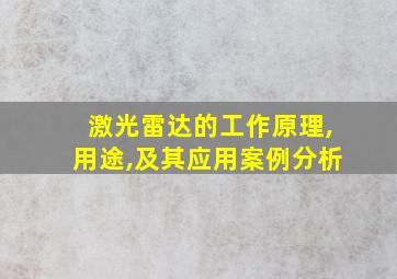 激光雷达的工作原理,用途,及其应用案例分析