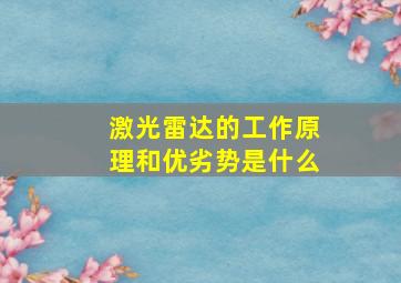 激光雷达的工作原理和优劣势是什么