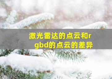 激光雷达的点云和rgbd的点云的差异