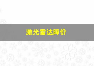 激光雷达降价