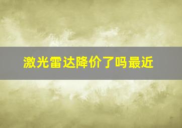 激光雷达降价了吗最近