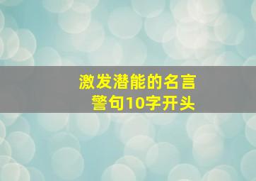 激发潜能的名言警句10字开头