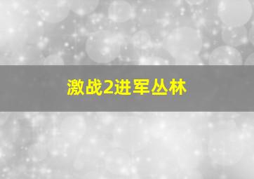 激战2进军丛林