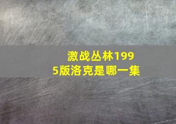 激战丛林1995版洛克是哪一集