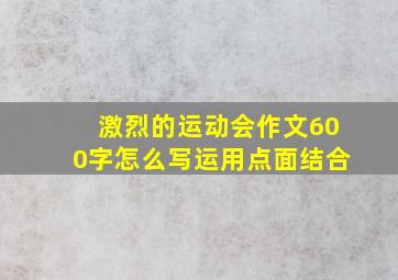 激烈的运动会作文600字怎么写运用点面结合