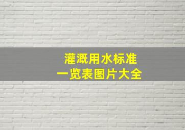 灌溉用水标准一览表图片大全