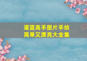 灌篮高手图片手绘简单又漂亮大全集