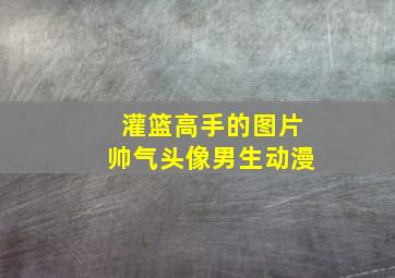 灌篮高手的图片帅气头像男生动漫