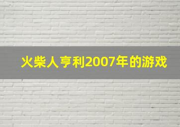 火柴人亨利2007年的游戏