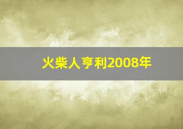 火柴人亨利2008年