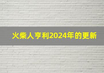 火柴人亨利2024年的更新