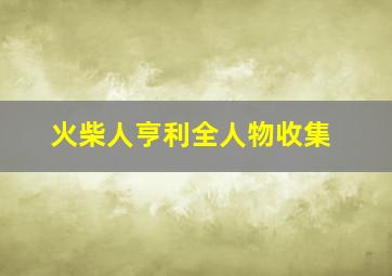 火柴人亨利全人物收集