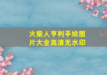 火柴人亨利手绘图片大全高清无水印