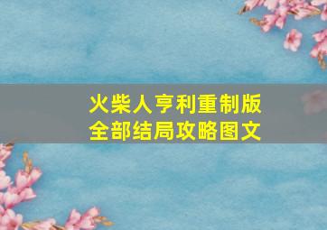 火柴人亨利重制版全部结局攻略图文