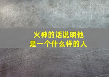 火神的话说明他是一个什么样的人