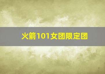 火箭101女团限定团