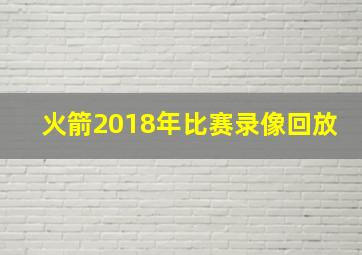 火箭2018年比赛录像回放