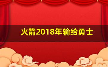 火箭2018年输给勇士