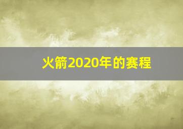 火箭2020年的赛程