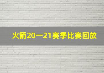 火箭20一21赛季比赛回放