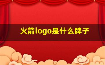 火箭logo是什么牌子