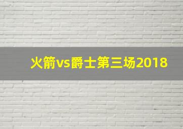 火箭vs爵士第三场2018