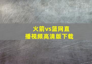 火箭vs篮网直播视频高清版下载