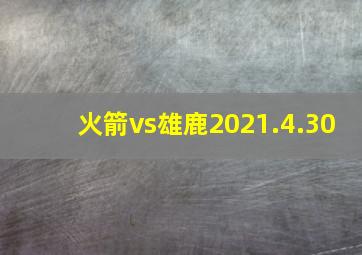 火箭vs雄鹿2021.4.30