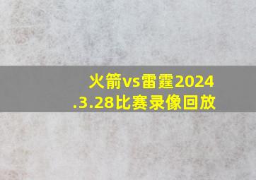 火箭vs雷霆2024.3.28比赛录像回放