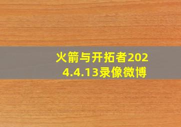 火箭与开拓者2024.4.13录像微博