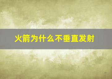 火箭为什么不垂直发射