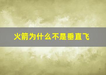 火箭为什么不是垂直飞