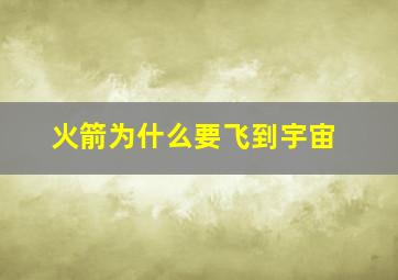 火箭为什么要飞到宇宙