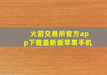 火箭交易所官方app下载最新版苹果手机