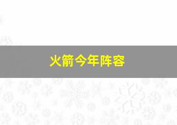 火箭今年阵容