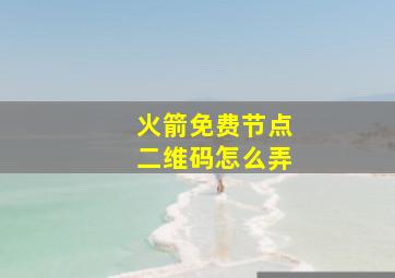 火箭免费节点二维码怎么弄