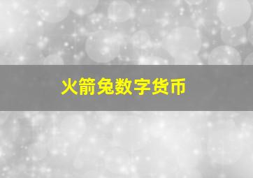 火箭兔数字货币