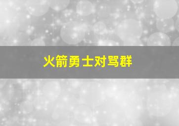 火箭勇士对骂群